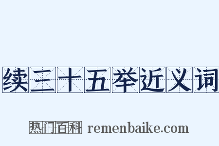 续三十五举近义词是什么意思的图片